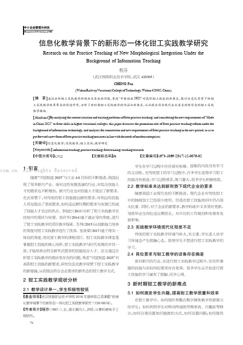 信息化教学背景下的新形态一体化钳工实践教学研究