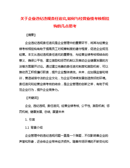 关于企业违纪违规责任追究,如何与经营业绩考核相挂钩的几点思考