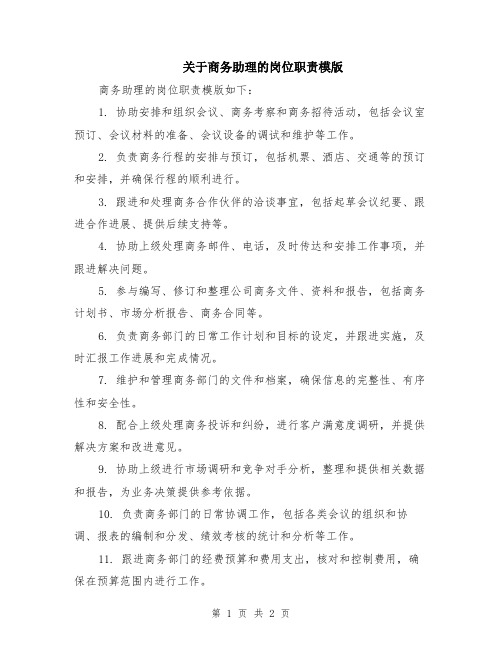 关于商务助理的岗位职责模版