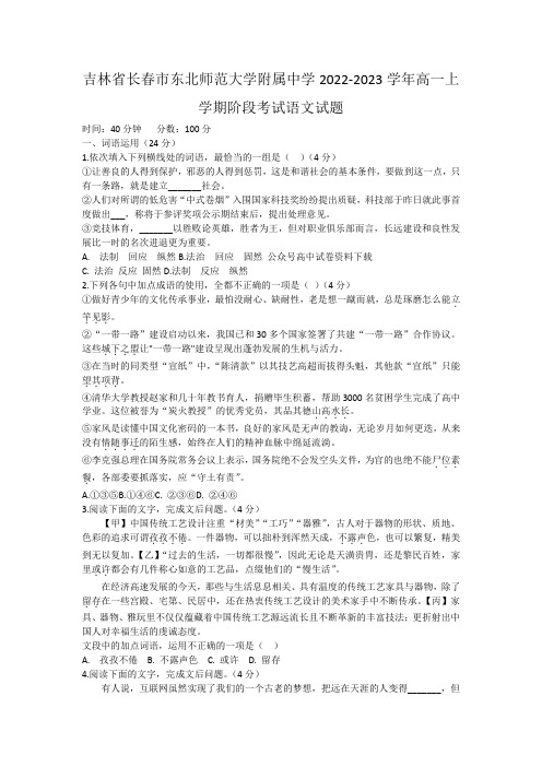 吉林省长春市东北师范大学附属中学2022-2023学年高一上学期阶段考试语文试题(含答案)