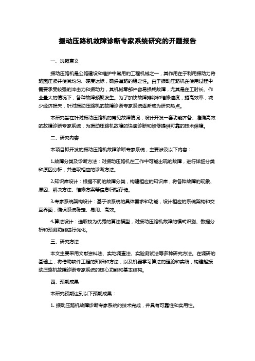 振动压路机故障诊断专家系统研究的开题报告