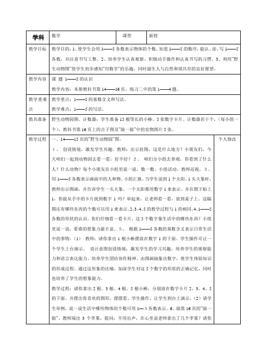 (人教新课标)一年级数学上册《1—5的认识和加减法》教案设计