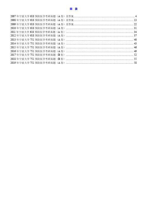 宁波大学医学院751预防医学历年考研真题汇编(含部分答案)