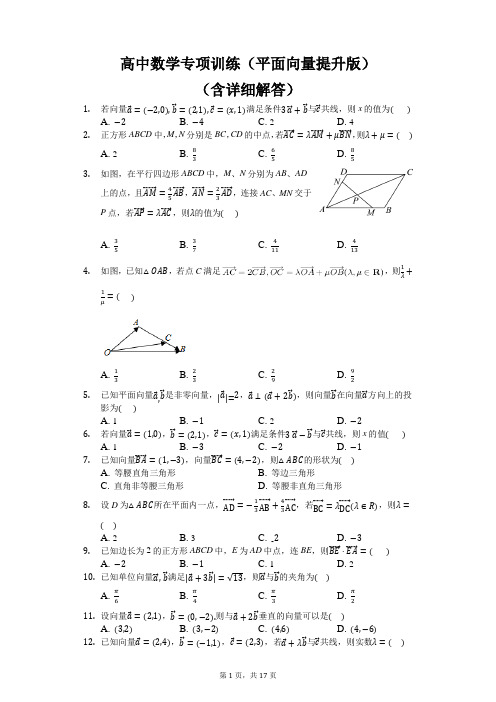 高中数学专项训练(平面向量提升版)(含答案)