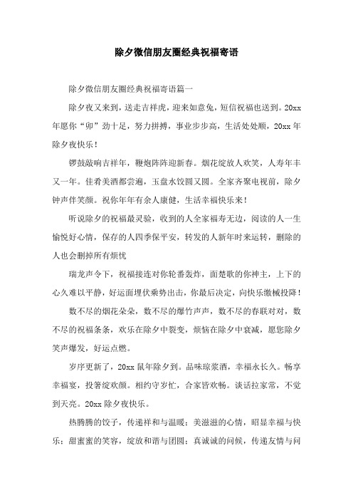 除夕微信朋友圈经典祝福寄语