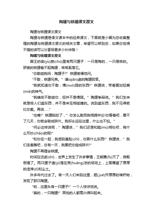 陶罐与铁罐课文原文