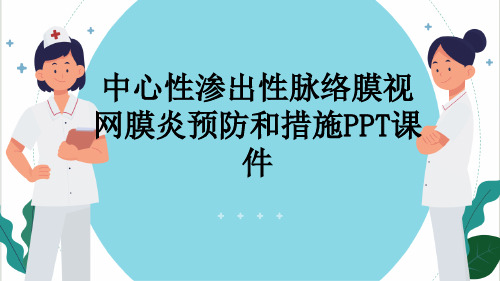 中心性渗出性脉络膜视网膜炎预防和措施PPT课件