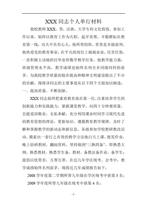 优秀教师个人单行材料