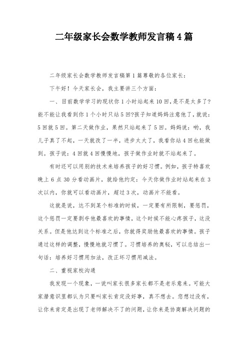 二年级家长会数学教师发言稿4篇