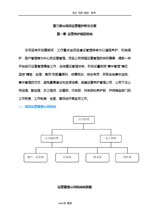 PPP项目运营维护移交方案总结