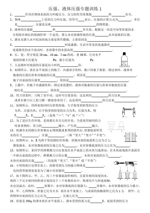 压强、液体压强专题训练1(附答案)