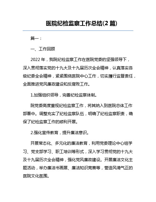 医院纪检监察工作总结(2篇)