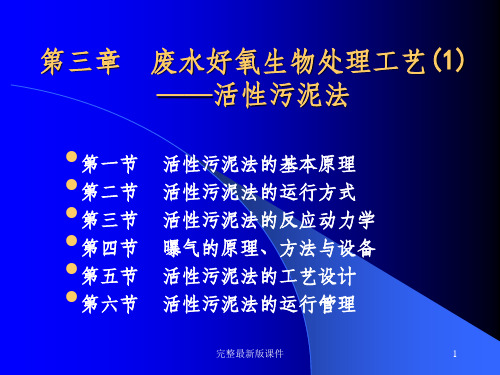 废水好氧生物处理工艺活性污泥法ppt课件