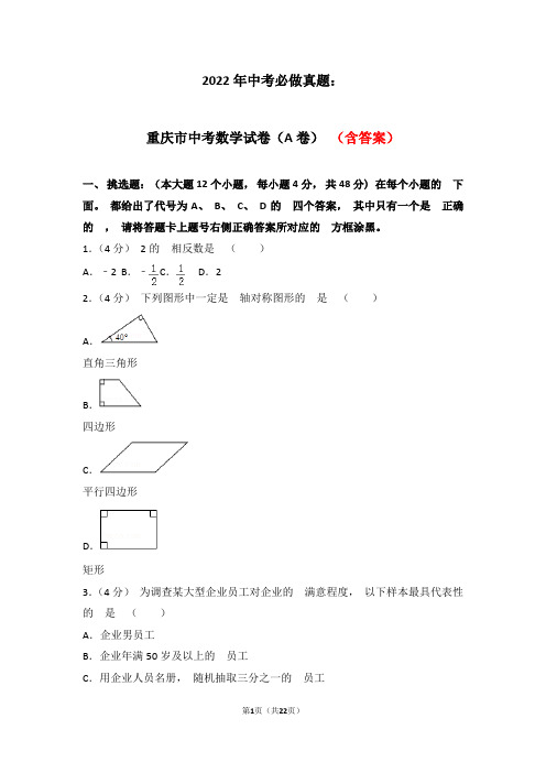 2022年中考必做真题：重庆市中考数学试卷含解析(A)