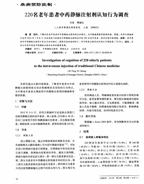 220名老年患者中药静脉注射剂认知行为调查