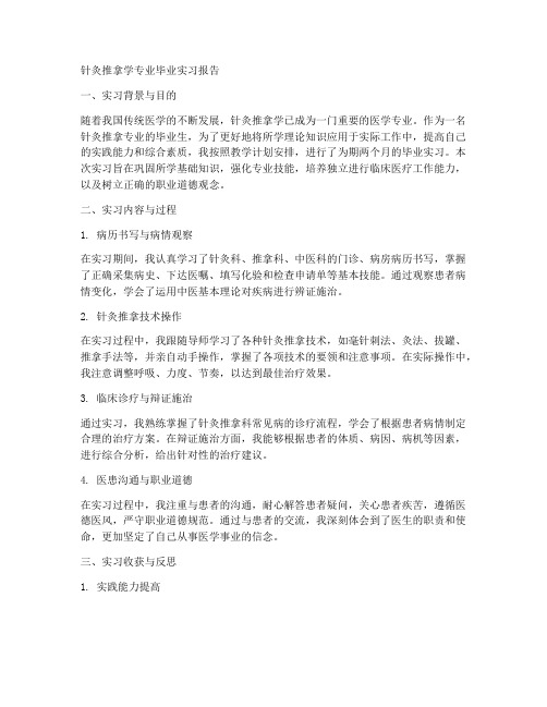 针灸推拿学毕业生实习报告