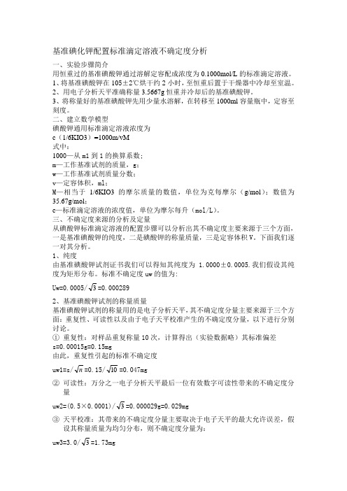 基准碘酸钾配置