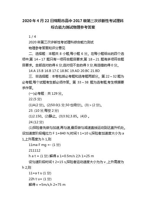 2020年4月22日绵阳市高中2017级第三次诊断性考试理科综合能力测试物理参考答案