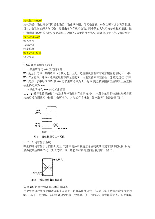 废气的微生物处理是利用微生物的生物化学作用