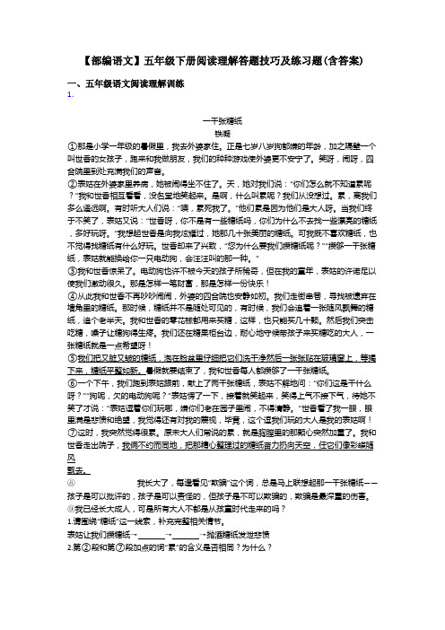 五年级【部编语文】五年级下册阅读理解答题技巧及练习题(含答案)