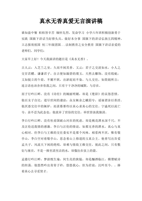 真水无香真爱无言演讲稿三篇