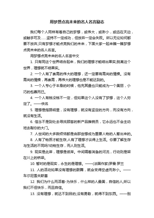 用梦想点亮未来的名人名言励志