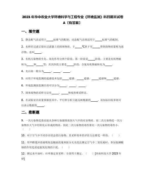 2023年华中农业大学环境科学与工程专业《环境监测》科目期末试卷A(含答案)