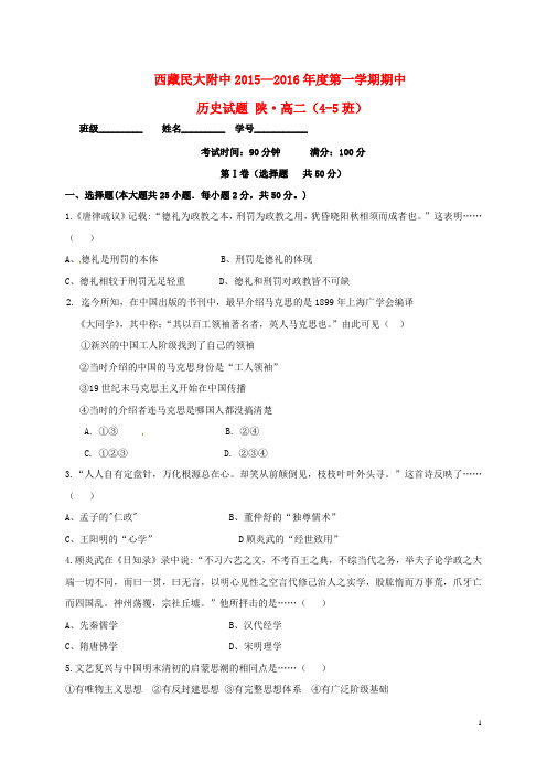 陕西省西藏民族学院附属中学高二历史上学期期中试题(陕)