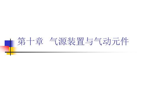 液压与气压传动 气源装置及气动元件