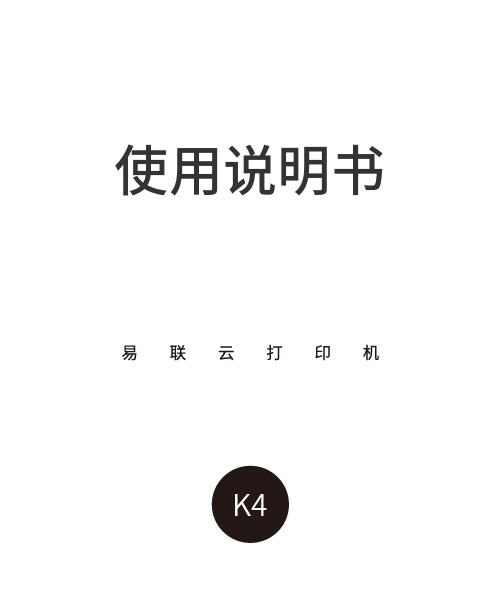 易联云K4使用说明书