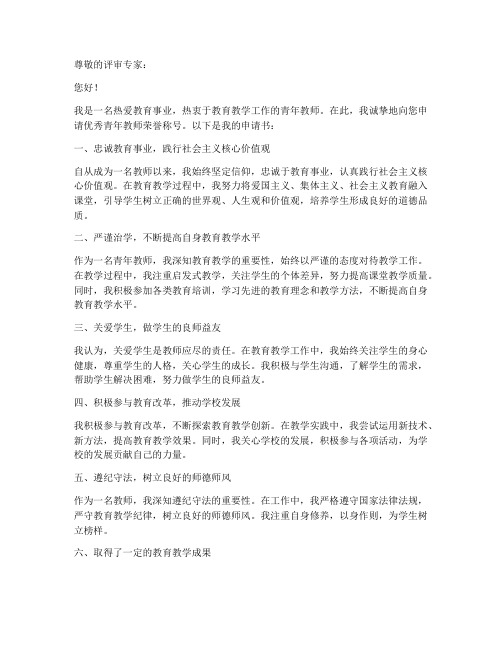 申报优秀青年教师申请书