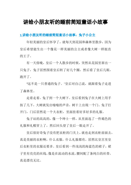 讲给小朋友听的睡前简短童话小故事