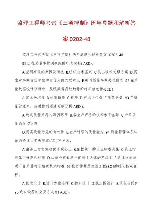 监理工程师考试《三项控制》历年真题和解析答案0202-48