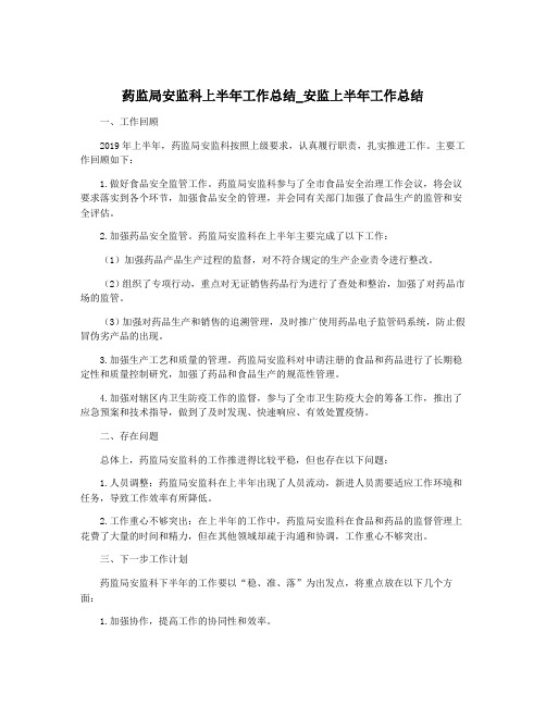 药监局安监科上半年工作总结_安监上半年工作总结