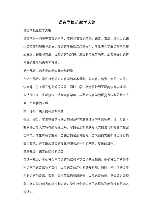 语言学概论教学大纲