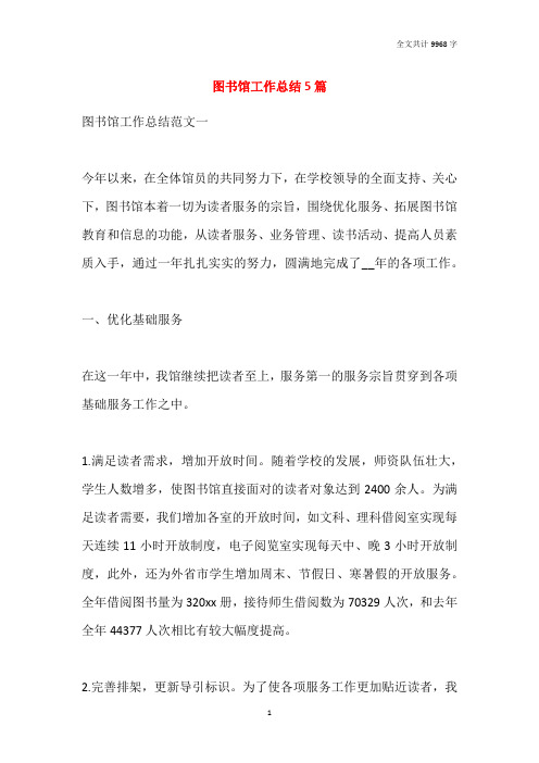 2021图书馆工作总结5篇