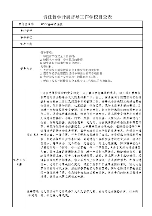 1月督导工作学校自查表