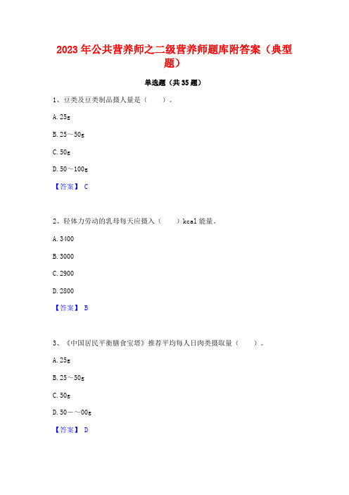 2023年公共营养师之二级营养师题库附答案(典型题)