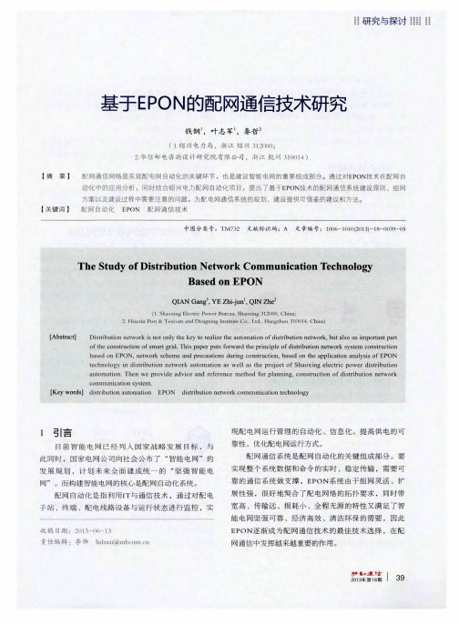 基于EPON的配网通信技术研究