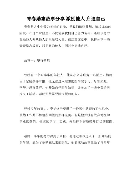 青春励志故事分享 激励他人 启迪自己