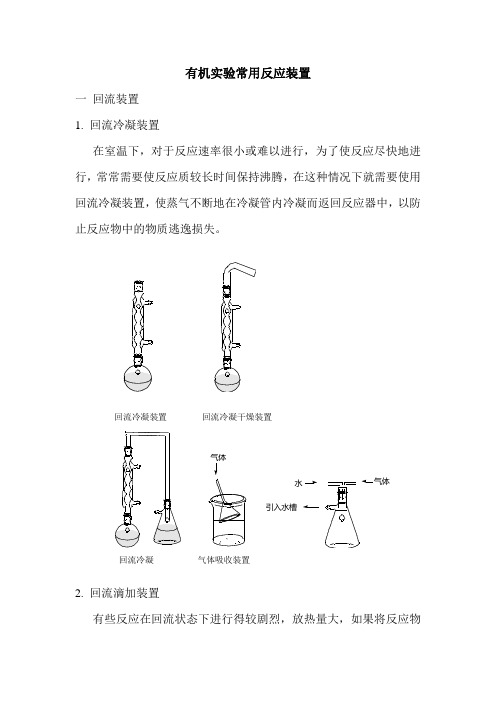 有机实验常用反应装置图