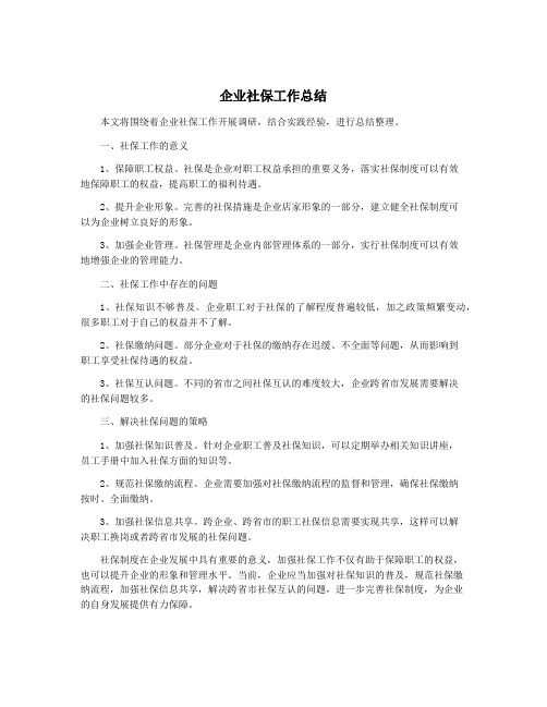 企业社保工作总结