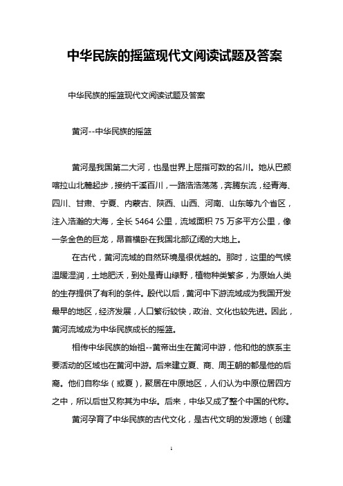 中华民族的摇篮现代文阅读试题及答案