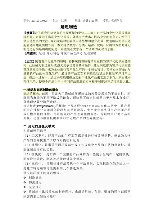 延迟制造—江莉