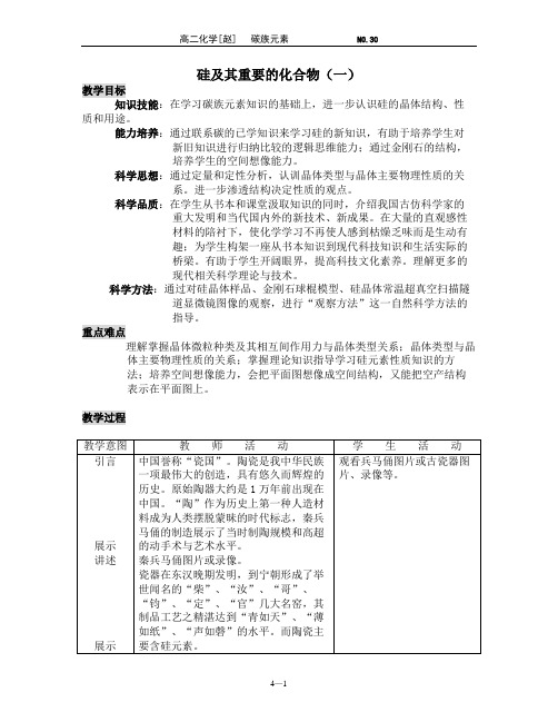 硅及其重要的化合物(一)教学设计