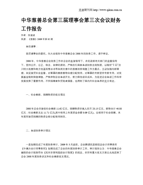 中华慈善总会第三届理事会第三次会议财务工作报告