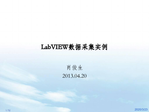 labview数据采集实例PPT课件