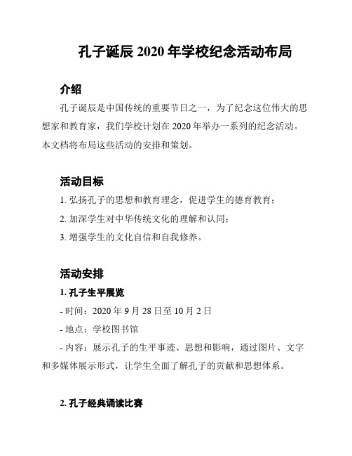 孔子诞辰2020年学校纪念活动布局