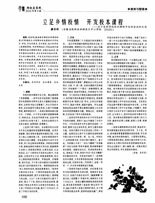 立足乡情校情 开发校本课程——关于农村学校校本课程开发的尝试和反思