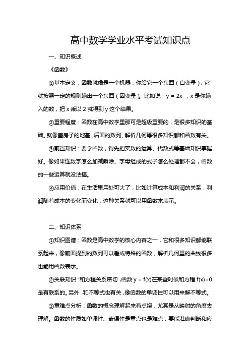 高中数学学业水平考试知识点